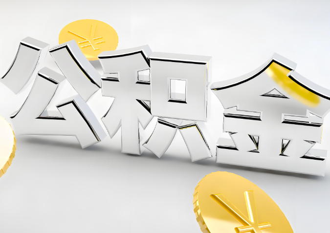 怎么样选择信阳代办公积金的机构-如何看正规不？