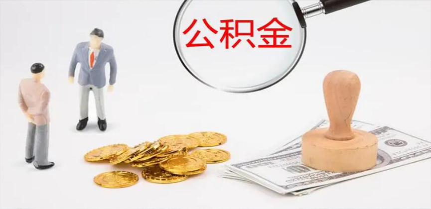 信阳封存公积金代办