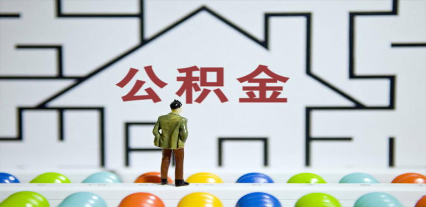 信阳在缴公积金代办